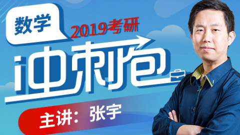 2019考研数学真题讲解张宇32年真题串讲高昆仑串讲考研乐园
